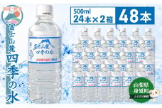 富士山麓 四季の水／500ml×48本（24本入2箱）・ミネラルウォーター[№5530-0361]