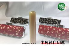 甲州印伝ケース付牛角純白印鑑[№5530-0364]