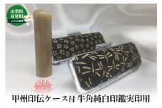 甲州印伝ケース付牛角純白印鑑実印用[№5530-0365]