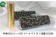 甲州印伝ケース付ゴールドチタン印鑑実印用[№5530-0367]
