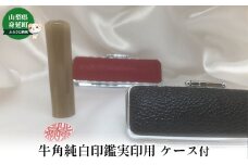 牛角純白印鑑実印用ケース付[№5530-0366]