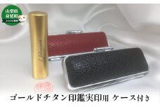 ゴールドチタン印鑑実印用ケース付き[№5530-0368]