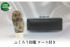 ふくろう印鑑[№5530-0370]