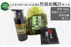 竹炭お風呂セット[№5530-0372]