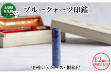 ブルークォーツ印鑑12mm開運吉相印[甲州印伝ケース・桐箱付][№5530-0373]