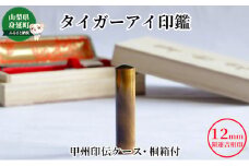 タイガーアイ印鑑12mm開運吉相印[甲州印伝ケース・桐箱付][№5530-0376]