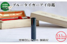 ブルータイガーアイ印鑑13.5mm開運吉相印[甲州印伝ケース・桐箱付][№5530-0380]