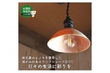 ヒノキのランプシェード（E17サイズ）[№5530-0387]