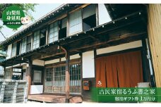 古民家宿るうふ書之家　宿泊ギフト券1万円分 [№5530-0382]