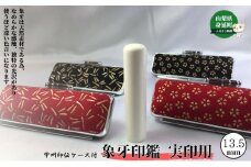 甲州印伝ケース付　象牙印鑑13.5mm丸[№5530-0401]
