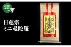 日蓮宗ミニ曼陀羅[№5530-0397]