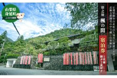 楓の間宿泊券（1名様　朝夕2食付き） [№5530-0399]