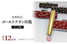 印鑑 甲州印伝ケース付ゴールドチタン印鑑12mm丸 赤地に白漆トンボ柄 [№5530-7007]0402