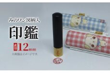 印鑑 みのワン図柄入印鑑 ブルー [№5530-7011]0403