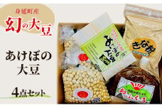あけぼの大豆4点セット 身延町 ダイズ お取り寄せ [№5530-0407]