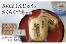 みのぶまんじゅう30個・さくらくず湯（10袋） [№5530-0202]