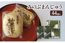 みのぶまんじゅう44個（20個入り1箱・12個入り2箱） [№5530-0204]