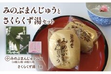 みのぶまんじゅう12個入り1箱・20個入り1箱・さくらくず湯（5袋）[№5530-0339]