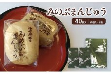 みのぶまんじゅう20個入り2箱[№5530-0341]