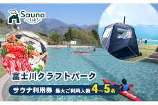 【Sauna Link】富士川クラフトパーク　サウナ利用券｜山梨　身延町　BBQ　バーベキュー　サウナ　テントサウナ　ととのう　プライベートサウナ　アウトドアサウナ　アウトドア[№5530-0409]