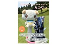 ゴルフ ヘッドカバー みのワン 身延町 ドライバー 460cc対応 ぬいぐるみ 山梨県 人気 キャラクター ゴルフグッズ ゴルフコンペ ゴルフ用品 ゴルフクラブ オリジナルヘッドカバー [№5530-0422]