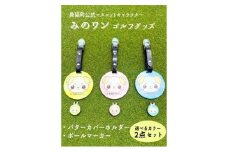 ゴルフ パターカバーホルダー マーカー みのワン 身延町 山梨県 人気 キャラクター ゴルフグッズ ゴルフコンペ ゴルフ用品 ゴルフクラブ ゴルフ小物 ブルー [№5530-7024]