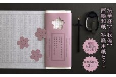 写経 法華経【自我偈】西嶋和紙写経用紙 3セット 和紙 桜 さくら[№5530-0410]