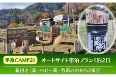 平須CAMP21　オートサイト宿泊プラン1泊2日　薪付 山梨県 キャンプ キャンプ場 利用券 宿泊券 アウトドア [№5530-0418]
