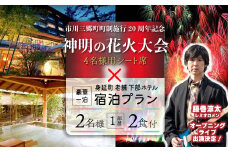 夜空を華やかに彩る約2万発の花火★2025「神明の花火大会」特別観覧ゆったりーシート席下部ホテルの豪華一泊宿泊プラン（2名1部屋2食付き） 宿泊 イベント 山梨県[№5530-0411]