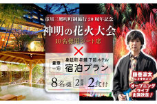 夜空を華やかに彩る約2万発の花火★2025「神明の花火大会」特別観覧ゆったりーシート席下部ホテルの豪華一泊宿泊プラン（8名2部屋2食付き） 宿泊 イベント 山梨県[№5530-0414]
