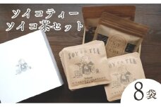 ソイコティー・ソイコ茶セット/ソイコティー/ソイコ茶 あけぼの大豆 ビター ナチュラル ノンカフェイン 大豆 豆茶 山梨県 身延町[№5530-0429]