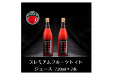 糖度13度以上!濃厚フルーツトマトジュース 720ml×2本セット【1376825】