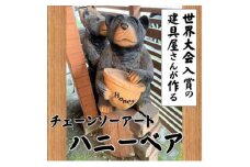 ＜世界大会入賞の建具屋さんが作る＞南部町産杉材のチェーンソーアート『ハニーベア』【1413263】