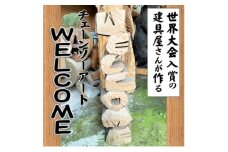 ＜世界大会入賞の建具屋さんが作る＞南部町産杉材のチェーンソーアート『WELCOME』【1413292】