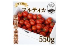 ＜カピオトマト＞プレミアムフルティカ Mサイズ 550g【1462661】