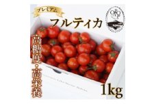 ＜カピオトマト＞プレミアムフルティカ Lサイズ 1kg【1465023】
