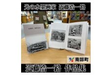 南部町立美術館　常設展図録『近藤浩一路作品集』【1466539】