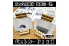 南部町立美術館　近藤浩一路の水墨画ポストカード　18種類セット【1466566】
