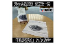 南部町立美術館　近藤浩一路作品「皿の葡萄」ハンカチ　箱入り【1466588】