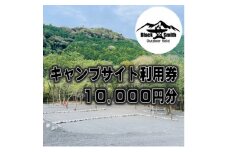 BlackSmithOutdoorfield(佐野川キャンプ場)キャンプサイト利用券10,000円分【1465465】