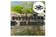 BlackSmithOutdoorfield(佐野川キャンプ場)キャンプサイト利用券60,000円分【1465501】