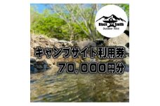 BlackSmithOutdoorfield(佐野川キャンプ場)キャンプサイト利用券70,000円分【1465506】