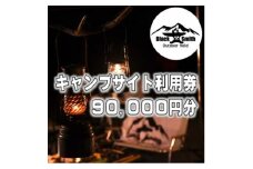 BlackSmithOutdoorfield(佐野川キャンプ場)キャンプサイト利用券90,000円分【1465514】