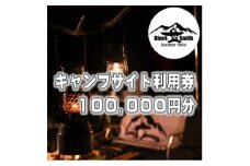 BlackSmithOutdoorfield(佐野川キャンプ場)サイト利用券100,000円分【1465516】