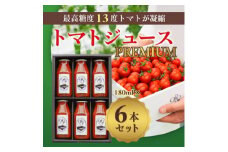 カピオトマトジュースプレミアム180ml×6本【1530924】