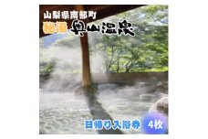 山梨県南部町秘湯「奥山温泉」日帰り入浴券(1名様分)＜4枚＞【1619540】