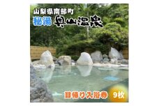 山梨県南部町秘湯「奥山温泉」日帰り入浴券(1名様分)＜9枚＞【1619556】