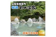 山梨県南部町秘湯「奥山温泉」日帰り入浴券(1名様分)＜10枚＞【1619558】