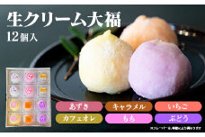 とろける食感！生クリーム大福12個セット （6種類×2）詰め合わせ  スイーツ お取り寄せ お土産 おもたせ プレゼント【全国菓子博・百貨店協会長賞受賞】