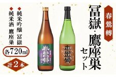 春鶯囀(しゅんのうてん）「富嶽・鷹座巣」セット　日本酒 お酒 地酒 清酒 銘酒 春鶯轉 富士川町 山梨 やまなし 受賞 辛口 玉栄 純米酒 純米吟醸 美山錦 南アルプス ぬる燗